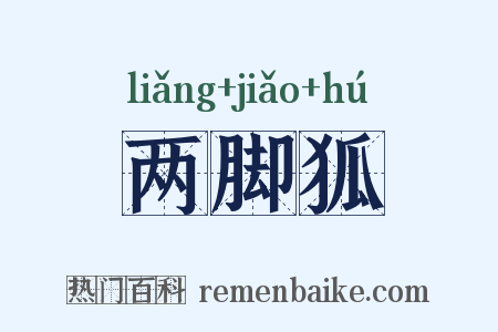 两脚狐是什么意思的图片